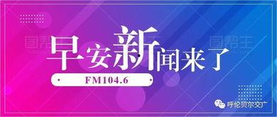 早安爆料头条新闻最新